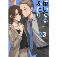 焼いてるふたり　２３