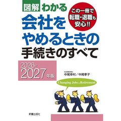 図解わかる会社をやめるときの手続きのすべて　２０２６－２０２７年版