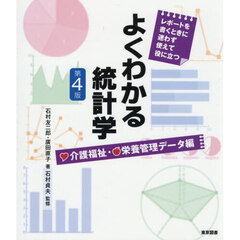 よくわかる統計学　レポートを書くときに迷わず使えて役に立つ　介護福祉・栄養管理データ編　第４版