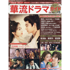 華流ドラマガイド　Ｖｏｌ．１２