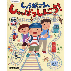 しょうがっこうへしゅっぱつしんこう！