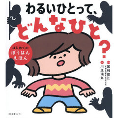 わるいひとって、どんなひと？　はじめてのぼうはんえほん