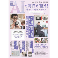 ＡＩで毎日が整う！暮らしの時短アイデア