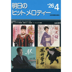 明日のヒットメロディー　’２６－４