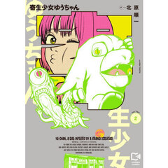 寄生少女ゆうちゃん　２