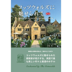 コッツウォルズに魅せられて　英国コッツウォルズの村と町、そして心に残るホテル探しの旅