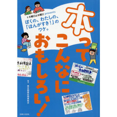 本ってこんなにおもしろい！　＃木曜日は本曜日ｐｒｅｓｅｎｔｓぼくの、わたしの、「ほんがすき！」のワケ。