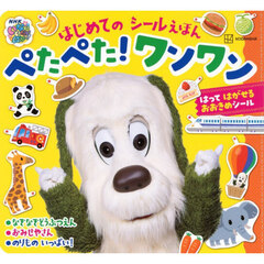 ぺたぺた！ワンワン