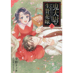 鬼大尉の生贄花嫁　買われたはずが、冷徹伯爵に独占寵愛されています　２