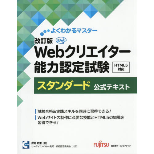 セブンネットショッピングで買える「Webクリエイター能力認定試験HTML5対応スタンダード公式テキスト サーティファイWeb利用・技術認定委員会公認 改訂版」の画像です。価格は2,860円になります。