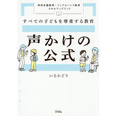 すべての子どもを尊重する教育声かけの公式