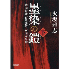 墨染の鎧　戦国最強の外交僧・安国寺恵瓊　下