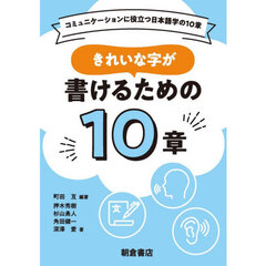 きれいな字が書けるための１０章