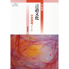 新精選言語文化学習課題ノート