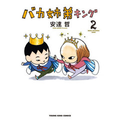 バカ姉弟キング　第２巻