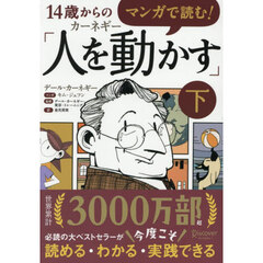 マンガで読む！１４歳からのカーネギー「人を動かす」　下