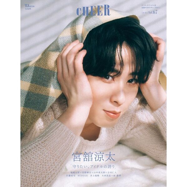 CHEER Vol.67【表紙：宮舘涼太】 通販｜セブンネットショッピング