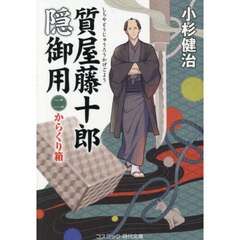 質屋藤十郎隠御用　２　からくり箱