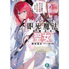 即死魔法を覚えた聖女。やりがい搾取な教会を破壊して自由になります