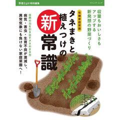 タネまきと植えつけの新常識　収量もおいしさもアップする新発想の野菜づくり　有機家庭菜園