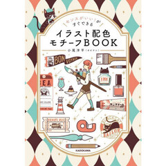 イラスト配色モチーフＢＯＯＫ　センスがいい！がすぐできる