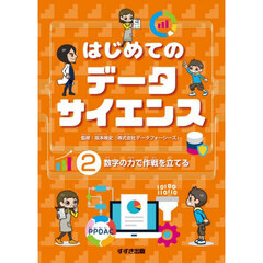 はじめてのデータサイエンス　２　数字の力で作戦を立てる