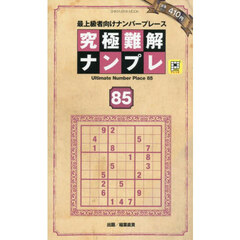 究極難解ナンプレ　最上級者向けナンバープレース　８５