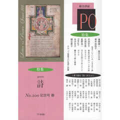 総合詩誌　ＰＯ　２００