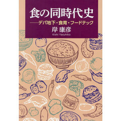 食の同時代史　デパ地下・食育・フードテック
