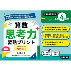 算数思考力習熟プリント　小学４年生　大判
