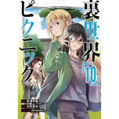 裏世界ピクニック　１０