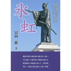 氷虹　戦国末期を生きた国衆たち肥後国衆一揆の戦いの史実