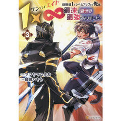 １×∞経験値１でレベルアップする俺は、最速で異世界最強になりました！　３