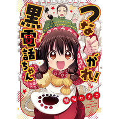 つながれ！黒電話ちゃん