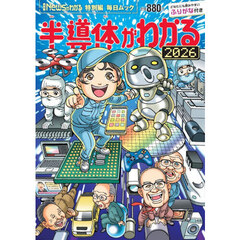 半導体がわかる　２０２６