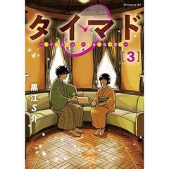 タイマド～タイムスリッパーおもてなし　３