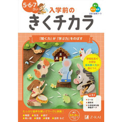 Ｚ会の幼児ワーク入学前のきくチカラ　５・６・７さい