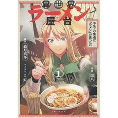 異世界ラーメン屋台　エルフの食通は『ラメン』が食べたい　１