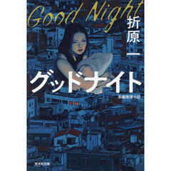 グッドナイト　長編推理小説