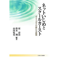 ネットいじめとスクールカースト　ポストコロナの新たな展開
