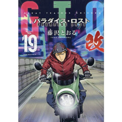 ＧＴＯパラダイス・ロスト改　１９