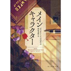 メインキャラクター