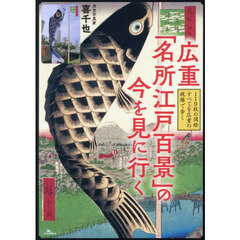 広重「名所江戸百景」の今を見に行く