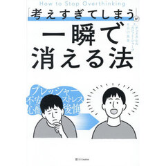 「考えすぎてしまう」が一瞬で消える法