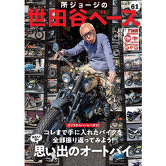 所ジョージの世田谷ベース　６１