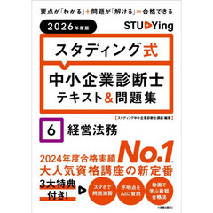 スタディング式中小企業診断士テキスト＆問題集　２０２６年度版６　経営法務