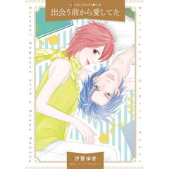 出会う前から愛してた
