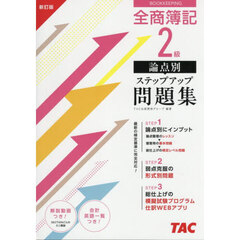 全商簿記２級論点別ステップアップ問題集