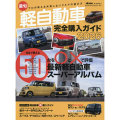 最旬軽自動車完全購入ガイド　２０２６