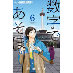 数字であそぼ。　６